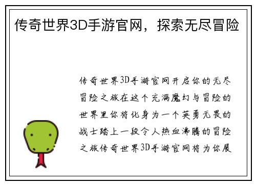 传奇世界3D手游官网，探索无尽冒险