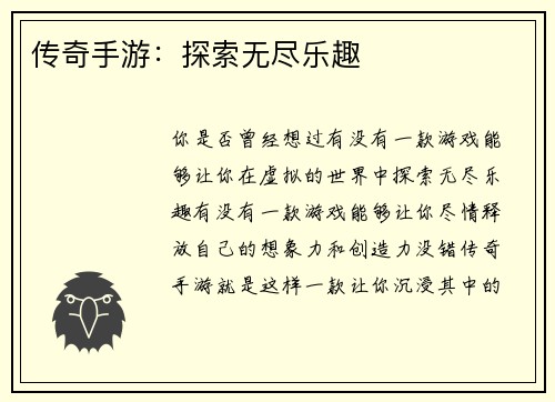 传奇手游：探索无尽乐趣
