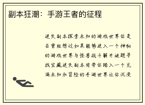 副本狂潮：手游王者的征程