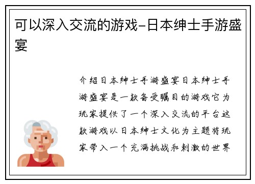 可以深入交流的游戏-日本绅士手游盛宴