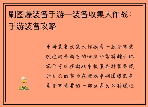 刷图爆装备手游—装备收集大作战：手游装备攻略