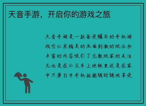 天音手游，开启你的游戏之旅