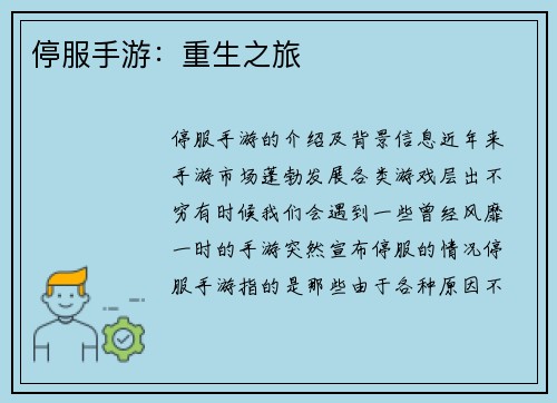 停服手游：重生之旅
