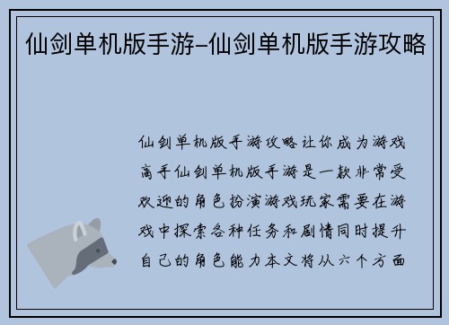仙剑单机版手游-仙剑单机版手游攻略