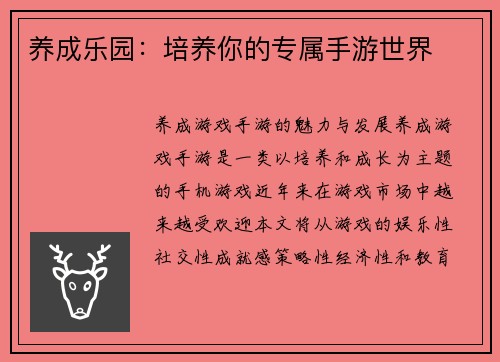 养成乐园：培养你的专属手游世界