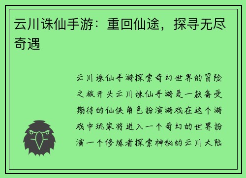 云川诛仙手游：重回仙途，探寻无尽奇遇