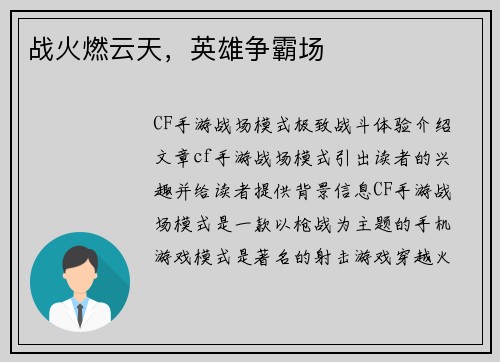 战火燃云天，英雄争霸场