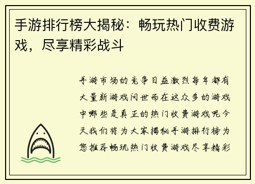 手游排行榜大揭秘：畅玩热门收费游戏，尽享精彩战斗