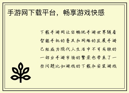手游网下载平台，畅享游戏快感