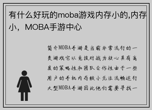 有什么好玩的moba游戏内存小的,内存小，MOBA手游中心