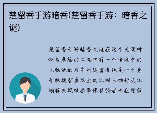 楚留香手游暗香(楚留香手游：暗香之谜)