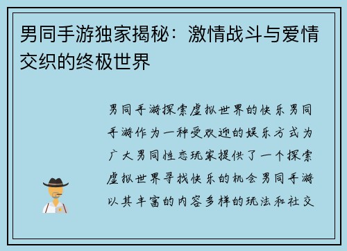 男同手游独家揭秘：激情战斗与爱情交织的终极世界
