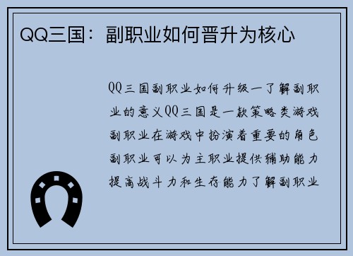 QQ三国：副职业如何晋升为核心