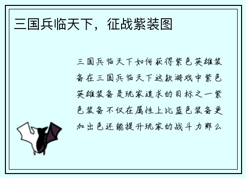 三国兵临天下，征战紫装图