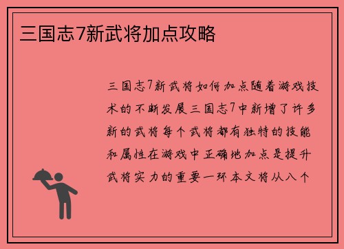 三国志7新武将加点攻略
