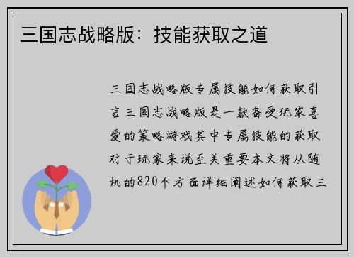 三国志战略版：技能获取之道