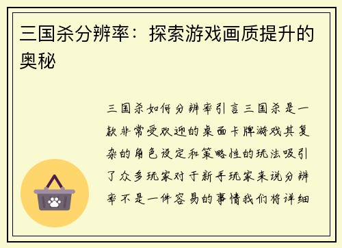 三国杀分辨率：探索游戏画质提升的奥秘