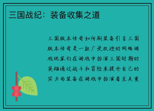三国战纪：装备收集之道