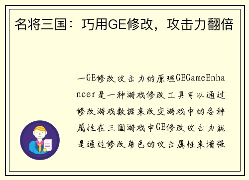 名将三国：巧用GE修改，攻击力翻倍