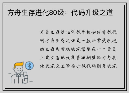 方舟生存进化80级：代码升级之道