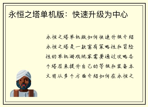 永恒之塔单机版：快速升级为中心