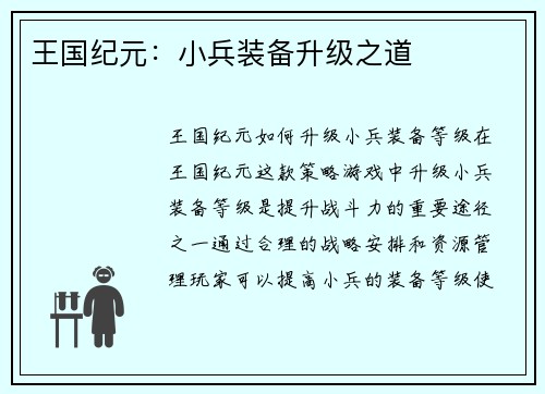王国纪元：小兵装备升级之道
