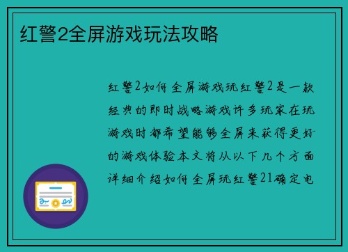 红警2全屏游戏玩法攻略