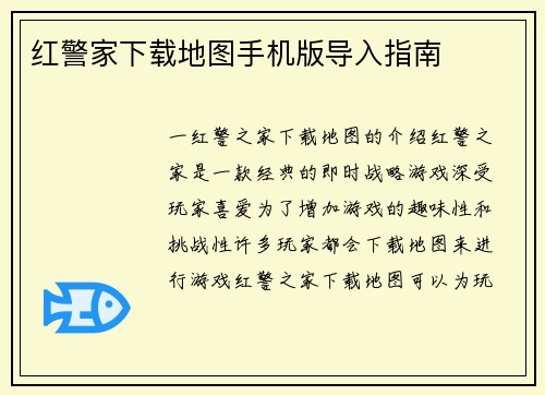 红警家下载地图手机版导入指南