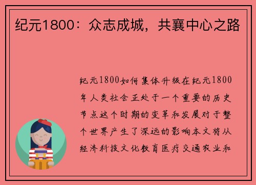 纪元1800：众志成城，共襄中心之路