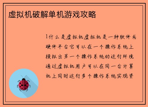 虚拟机破解单机游戏攻略