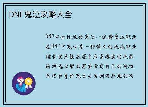 DNF鬼泣攻略大全