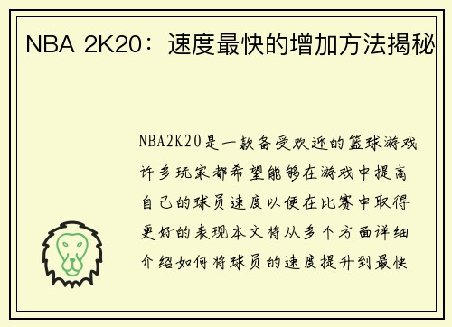 NBA 2K20：速度最快的增加方法揭秘