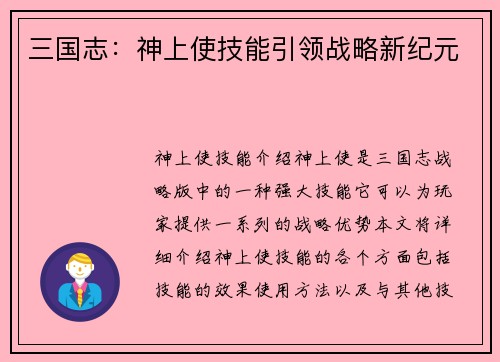 三国志：神上使技能引领战略新纪元