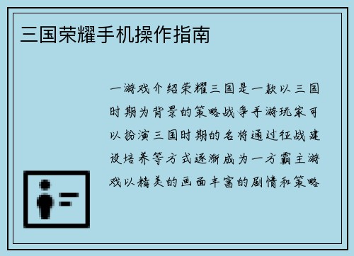 三国荣耀手机操作指南