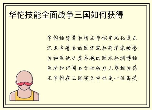 华佗技能全面战争三国如何获得