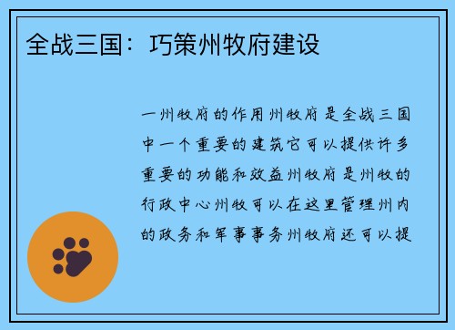 全战三国：巧策州牧府建设