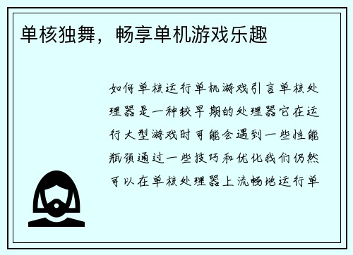 单核独舞，畅享单机游戏乐趣