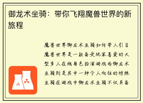 御龙术坐骑：带你飞翔魔兽世界的新旅程