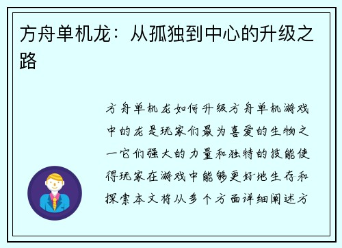 方舟单机龙：从孤独到中心的升级之路