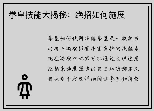 拳皇技能大揭秘：绝招如何施展