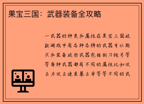 果宝三国：武器装备全攻略