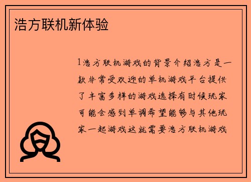 浩方联机新体验