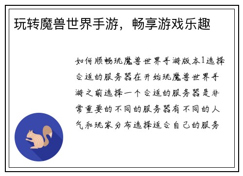 玩转魔兽世界手游，畅享游戏乐趣
