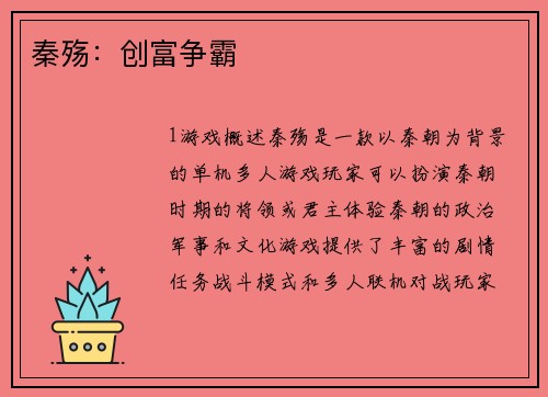 秦殇：创富争霸