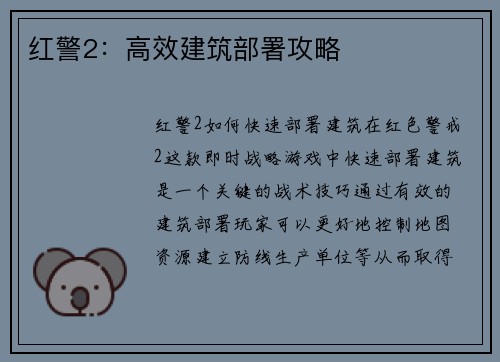 红警2：高效建筑部署攻略