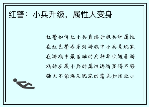 红警：小兵升级，属性大变身