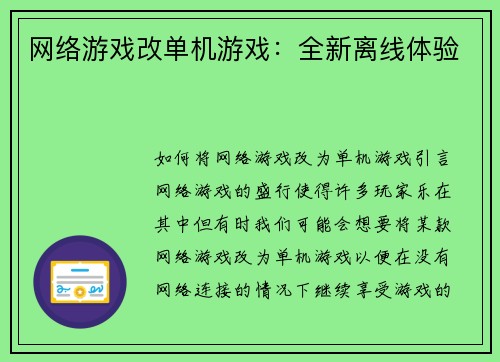 网络游戏改单机游戏：全新离线体验