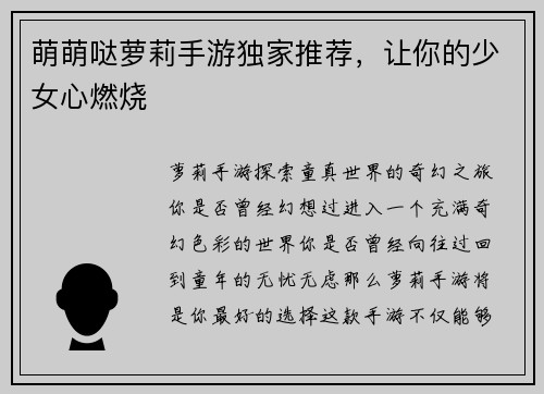 萌萌哒萝莉手游独家推荐，让你的少女心燃烧