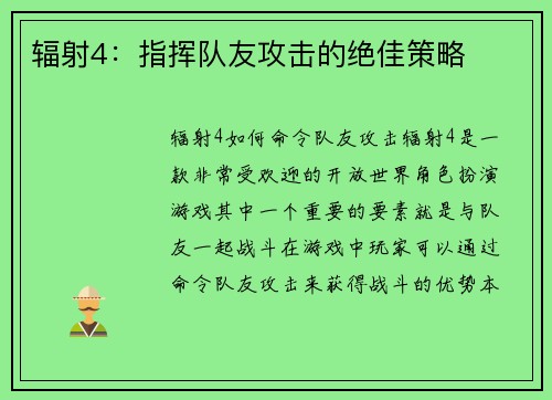 辐射4：指挥队友攻击的绝佳策略