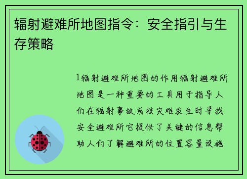 辐射避难所地图指令：安全指引与生存策略